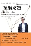 Copy Rich: 50 Patterns for Auto Trading: 複製財富──50個程式交易判斷型態 (Chinese Edition)