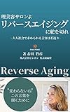 Hairdressing salon turn to reverse aging: Beauty required in adult society is rejuvenation (Japanese Edition)