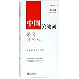 Keywords to Understand China (The 19th CPC National Congress. Chinese-Korean Edition)