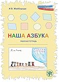 Наша азбука: Рабочая тетрадь (A1) (Nascha Azbuka), Unser ABC Übungsbuch: Russisch für die Schule. Übungsbuch/Schreibtrainer