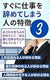 kekkawodasazunisigotowoyametesimautokutyou3senn: masakatoomouhitogasigotowoyametesimauriyuu (Japanese Edition)